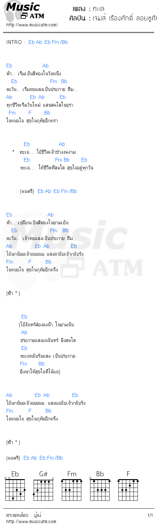 คอร์ดเพลง ทะเล - เจมส์ เรืองศักดิ์ ลอยชูศักดิ์ | คอร์ดเพลงใหม่