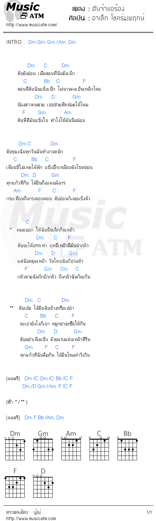 คอร์ดเพลง ตับจ๋าขอร้อง - อาเล็ก โชคร่มพฤกษ์ | คอร์ดเพลงใหม่