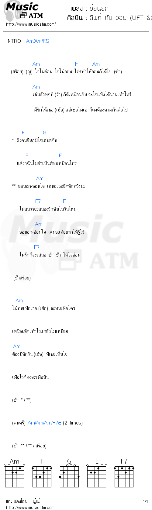 คอร์ดเพลง อ่อนอก - ลิฟท์ กับ ออย (LIFT & OIL) | คอร์ดเพลงใหม่