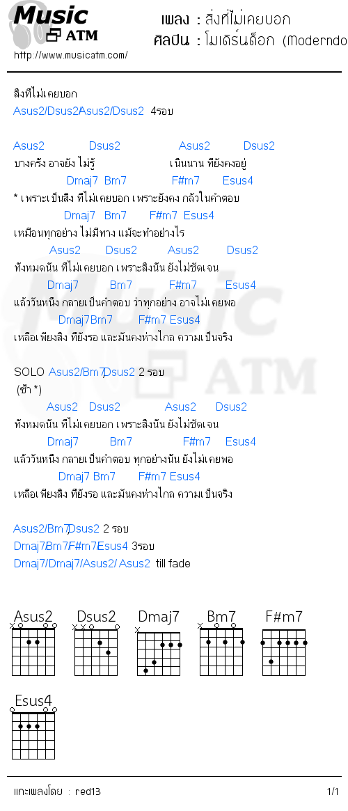 คอร์ดเพลง สิ่งที่ไม่เคยบอก