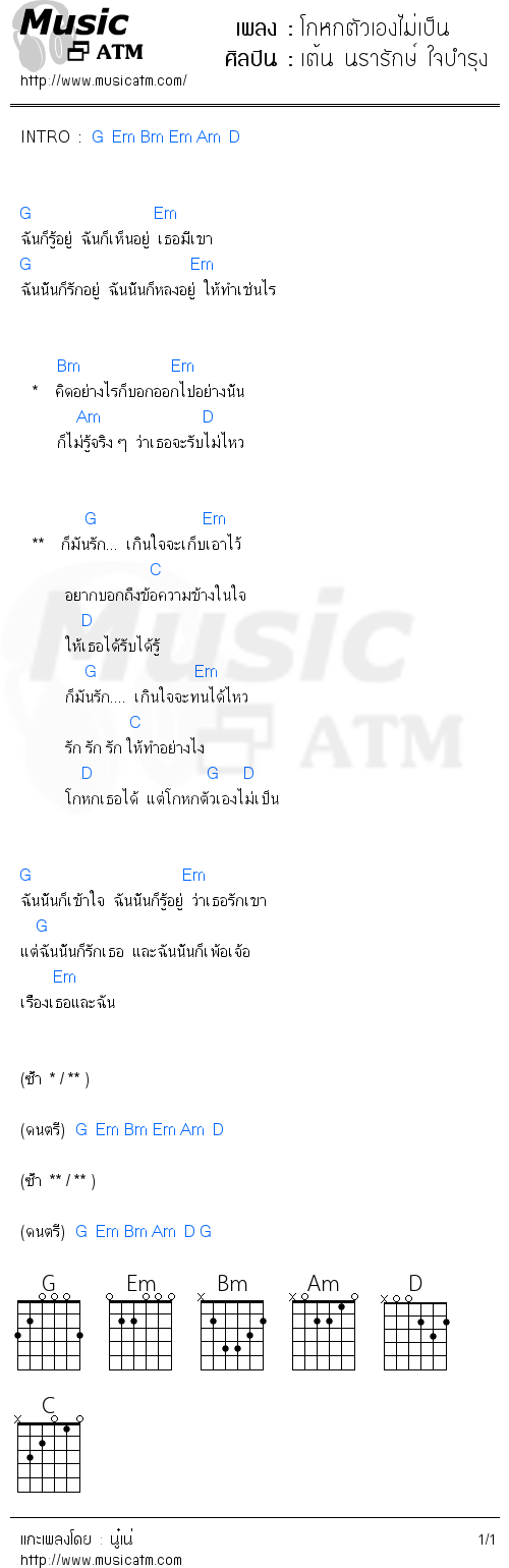 คอร์ดเพลง โกหกตัวเองไม่เป็น