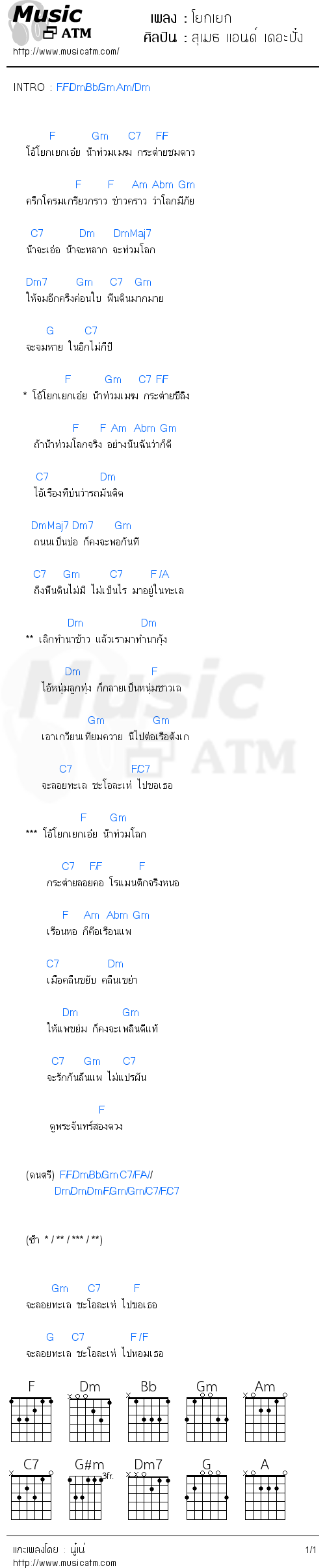 คอร์ดเพลง โยกเยก - สุเมธ แอนด์ เดอะปั๋ง | คอร์ดเพลงใหม่