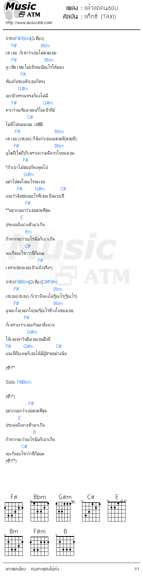 คอร์ดเพลง แล้วแต่คนชอบ