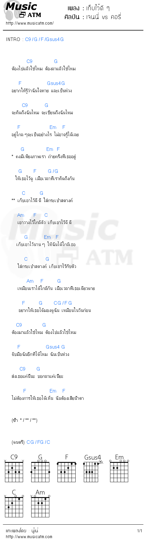 คอร์ดเพลง เก็บไว้ดี ๆ - เจนนี่ vs คอรี่ | คอร์ดเพลงใหม่