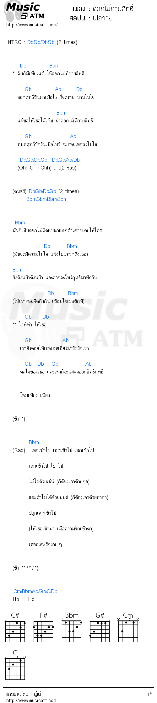 คอร์ดเพลง ดอกไม้กายสิทธิ์ - บีโอวาย | คอร์ดเพลงใหม่