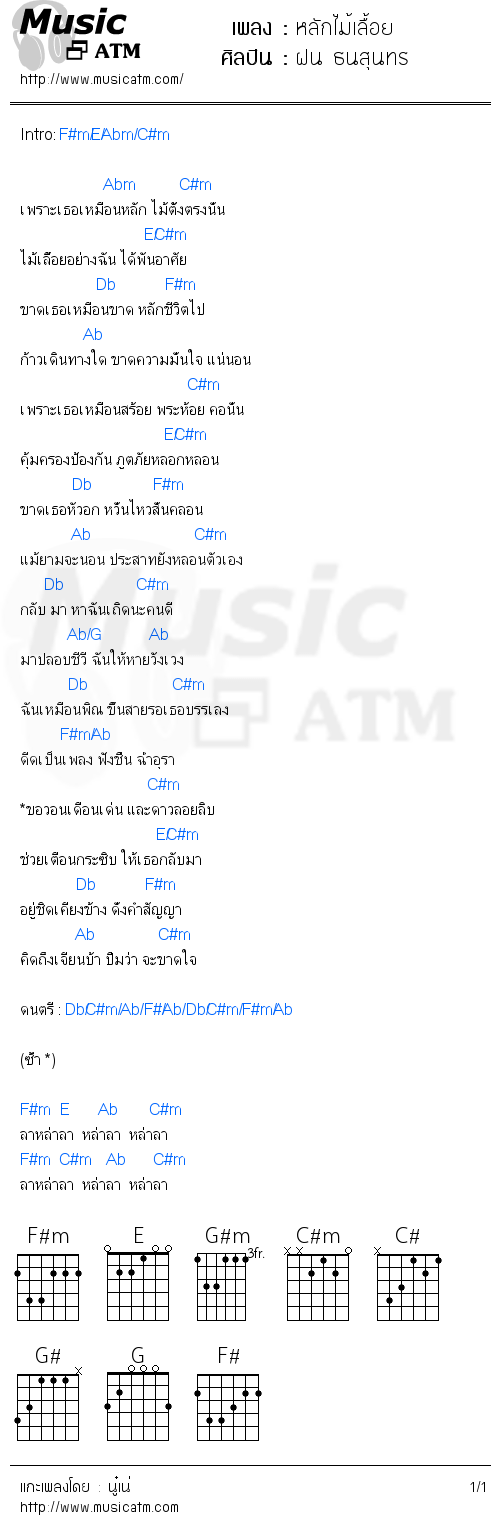 คอร์ดเพลง หลักไม้เลื้อย