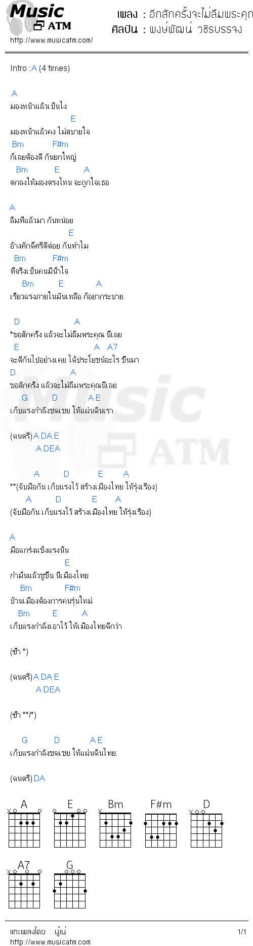 คอร์ดเพลง อีกสักครั้งจะไม่ลืมพระคุณ - พงษ์พัฒน์ วชิรบรรจง | คอร์ดเพลงใหม่