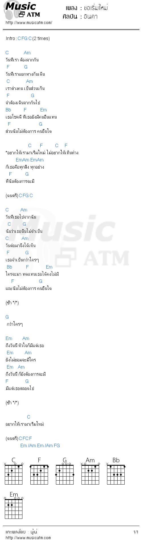 คอร์ดเพลง ขอเริ่มใหม่ - อินคา | คอร์ดเพลงใหม่