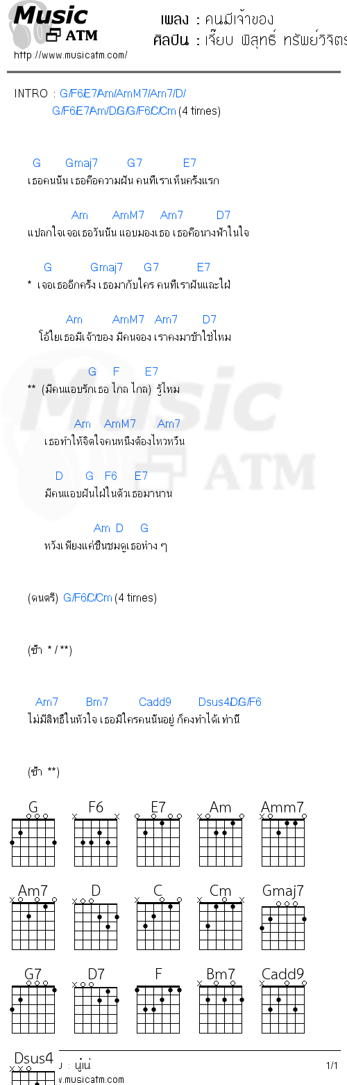 คอร์ดเพลง คนมีเจ้าของ - เจี๊ยบ พิสุทธิ์ ทรัพย์วิจิตร | คอร์ดเพลงใหม่