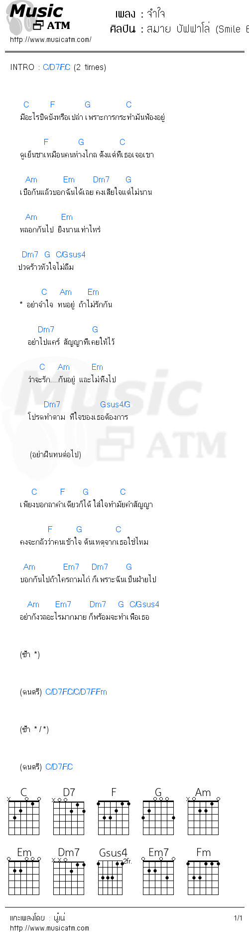 คอร์ดเพลง จำใจ - สมาย บัฟฟาโล่ (Smile Buffalo) | คอร์ดเพลงใหม่