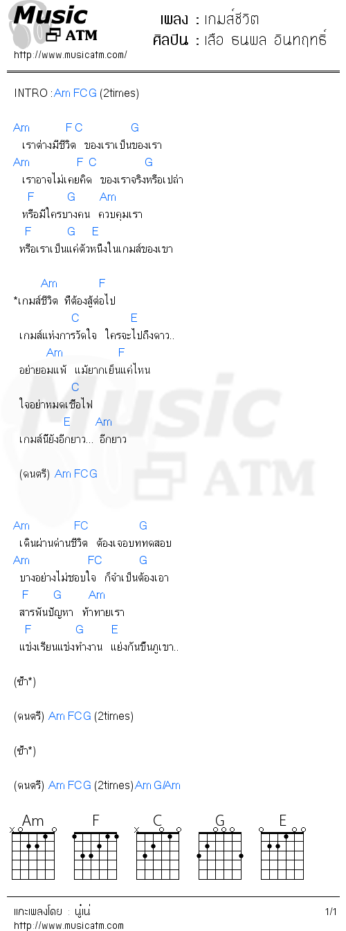 คอร์ดเพลง เกมส์ชีวิต - เสือ ธนพล อินทฤทธิ์ | คอร์ดเพลงใหม่