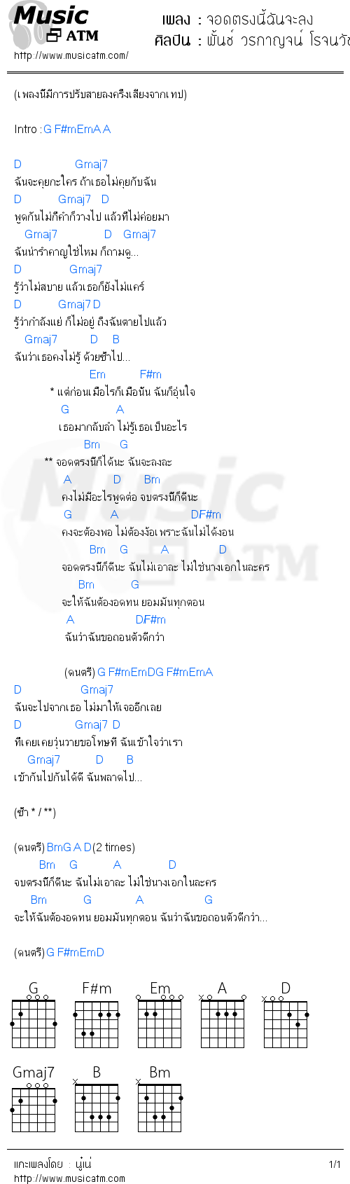 คอร์ดเพลง จอดตรงนี้ฉันจะลง