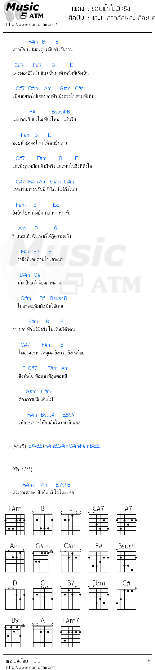 คอร์ดเพลง ขอบฟ้าไม่มีจริง - แอม เสาวลักษณ์ ลีละบุตร | คอร์ดเพลงใหม่