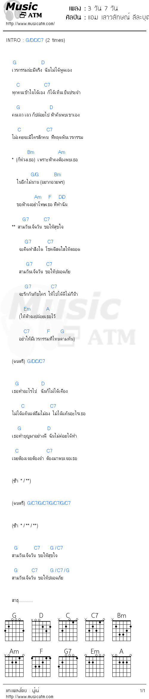 คอร์ดเพลง 3 วัน 7 วัน - แอม เสาวลักษณ์ ลีละบุตร | คอร์ดเพลงใหม่