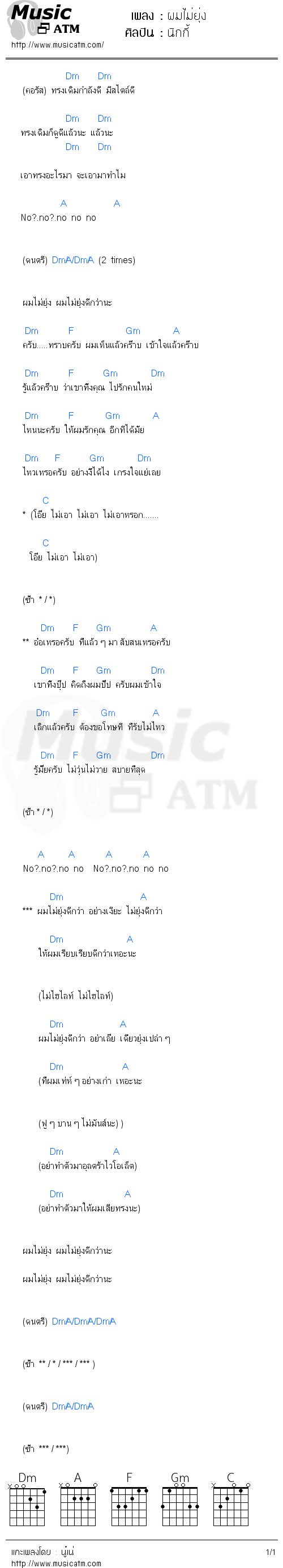 คอร์ดเพลง ผมไม่ยุ่ง