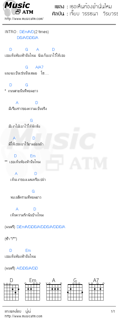 คอร์ดเพลง เธอเห็นท้องฟ้านั่นไหม