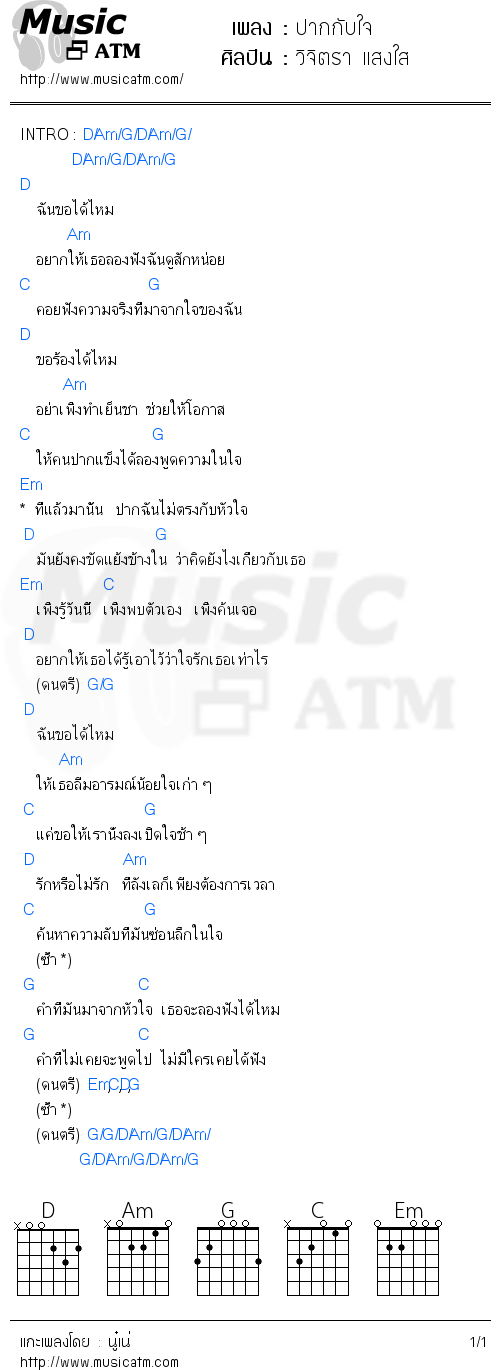 คอร์ดเพลง ปากกับใจ