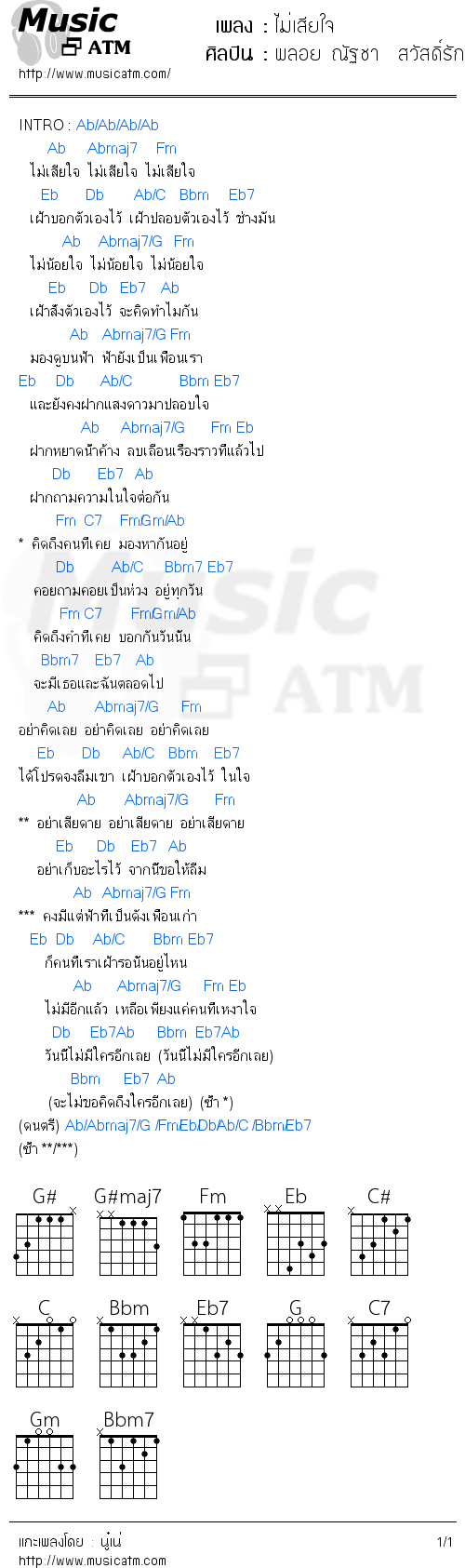 คอร์ดเพลง ไม่เสียใจ