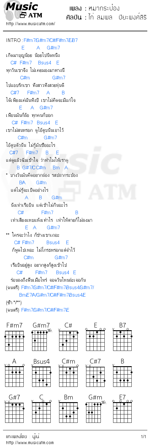 คอร์ดเพลง หมากระป๋อง - ไก่ สมพล  ปิยะพงศ์สิริ | คอร์ดเพลงใหม่