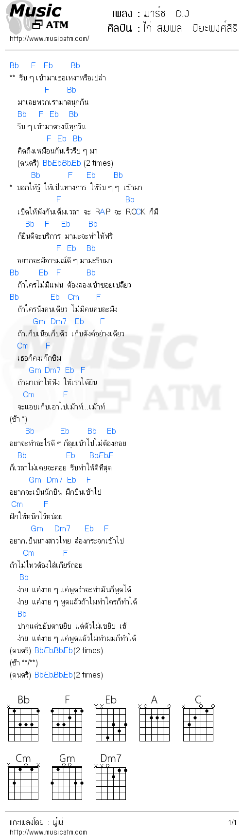 คอร์ดเพลง มาร์ช  D.J