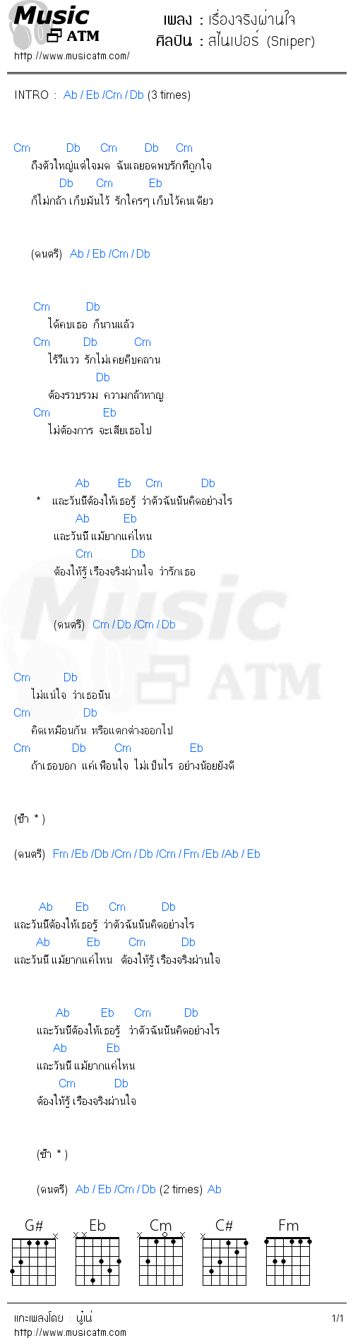 คอร์ดเพลง เรื่องจริงผ่านใจ - สไนเปอร์ (Sniper) | คอร์ดเพลงใหม่