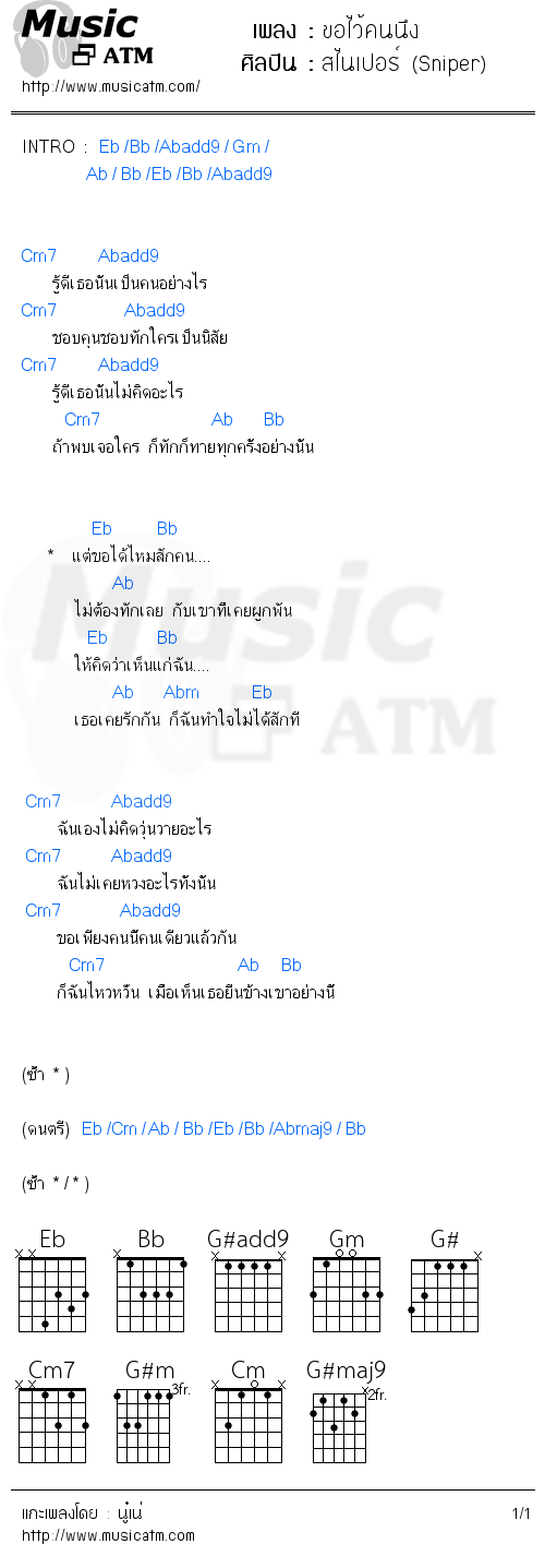 คอร์ดเพลง ขอไว้คนนึง - สไนเปอร์ (Sniper) | คอร์ดเพลงใหม่