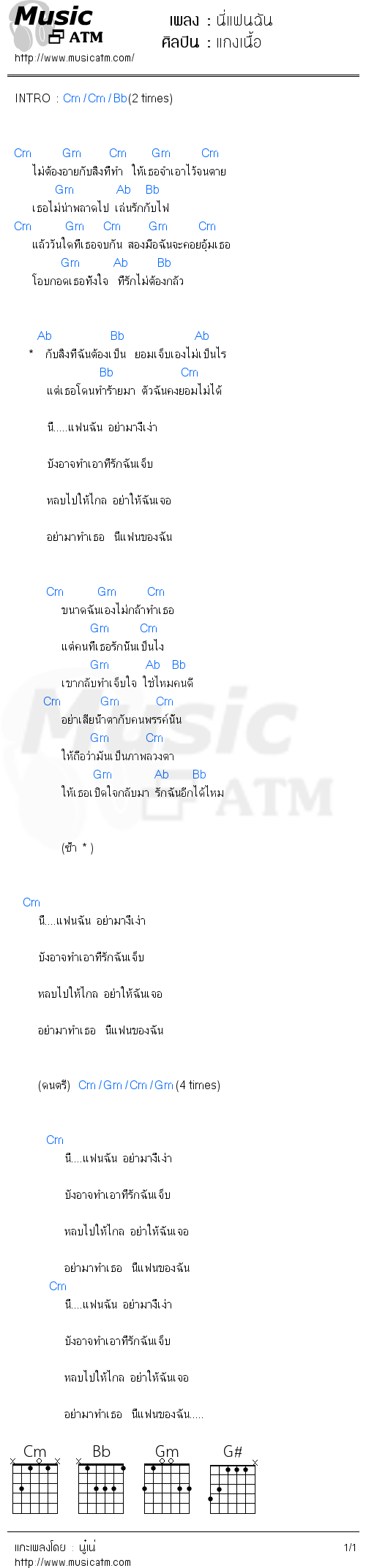 คอร์ดเพลง นี่แฟนฉัน