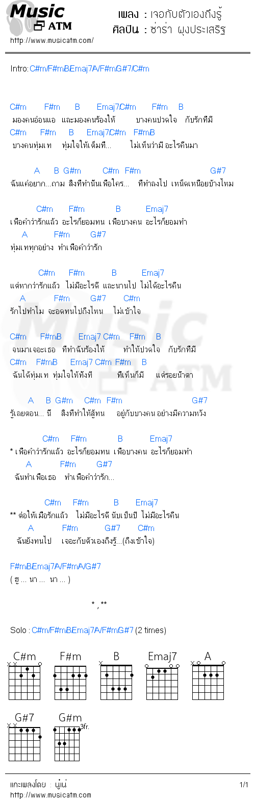 คอร์ดเพลง เจอกับตัวเองถึงรู้