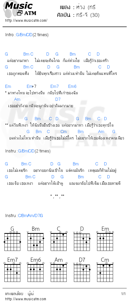 คอร์ดเพลง ห่วง (ทรี - ทรี-จี (3G) | คอร์ดเพลงใหม่