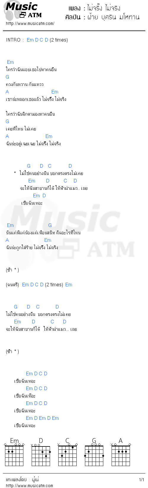 คอร์ดเพลง ไม่จริ๊ง ไม่จริง