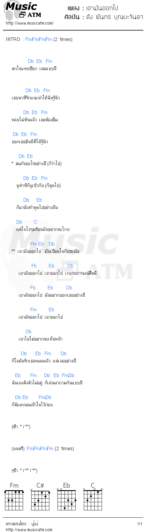 คอร์ดเพลง เอามันออกไป - ดัง พันกร บุณยะจินดา | คอร์ดเพลงใหม่