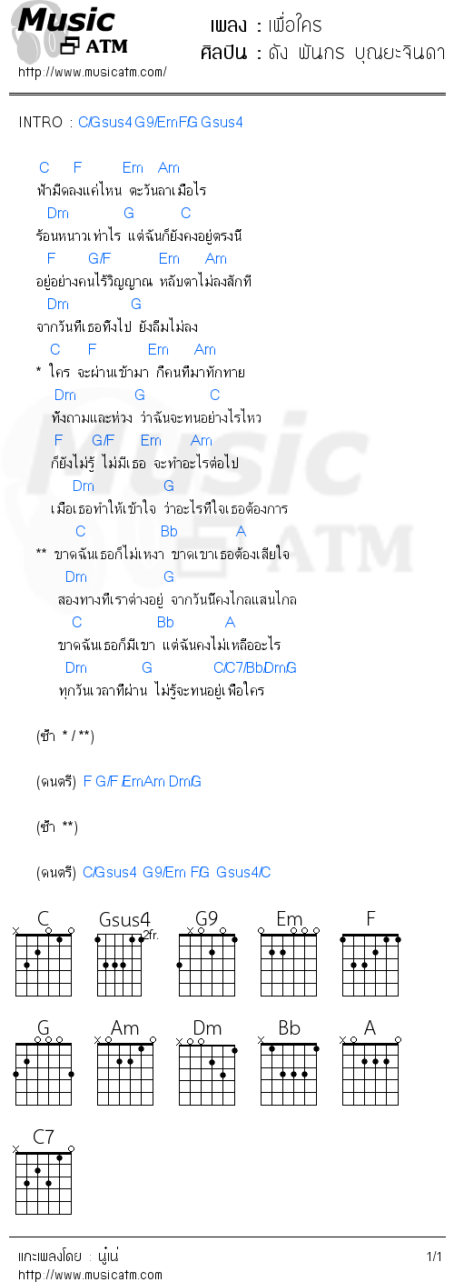 คอร์ดเพลง เพื่อใคร