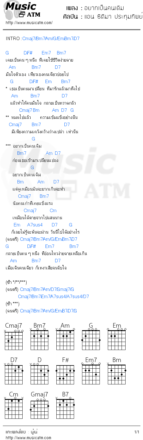 คอร์ดเพลง อยากเป็นคนเดิม