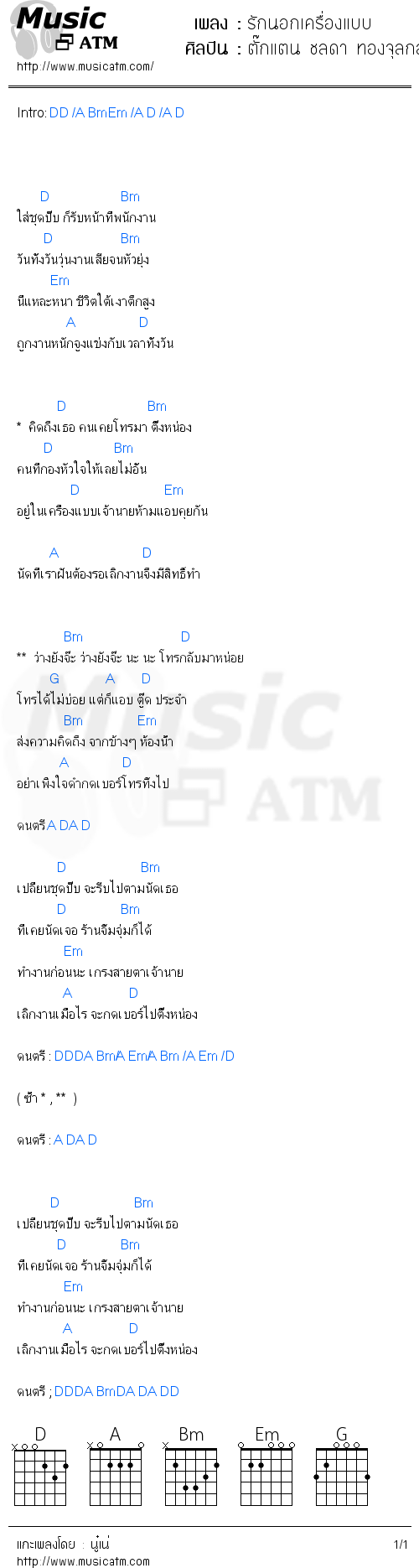 คอร์ดเพลง รักนอกเครื่องแบบ - ตั๊กแตน ชลดา ทองจุลกลาง | คอร์ดเพลงใหม่