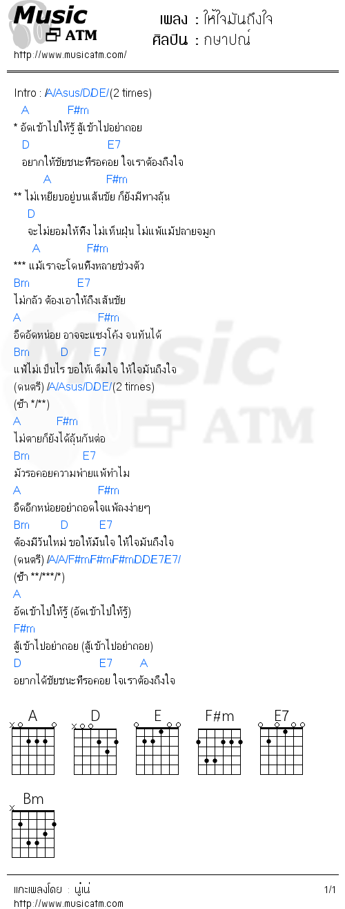 คอร์ดเพลง ให้ใจมันถึงใจ