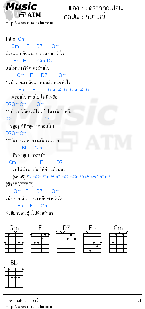 คอร์ดเพลง ขุดรากถอนโคน