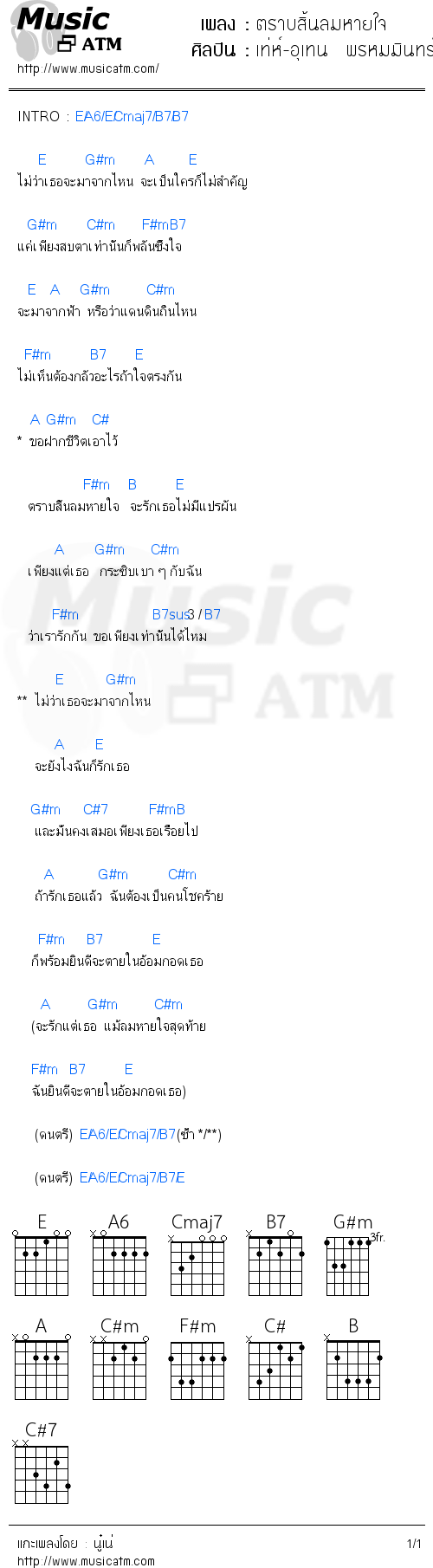 คอร์ดเพลง ตราบสิ้นลมหายใจ - เท่ห์-อุเทน  พรหมมินทร์ | คอร์ดเพลงใหม่