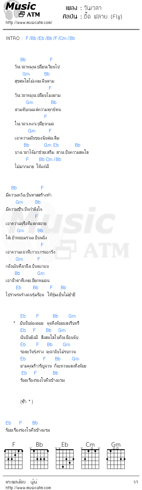 คอร์ดเพลง วันเวลา - อี๊ด ฟลาย (Fly) | คอร์ดเพลงใหม่