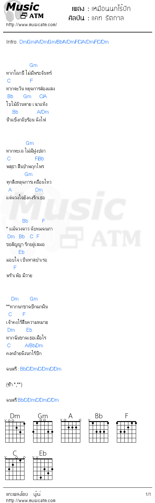 คอร์ดเพลง เหมือนนกไร้ปีก