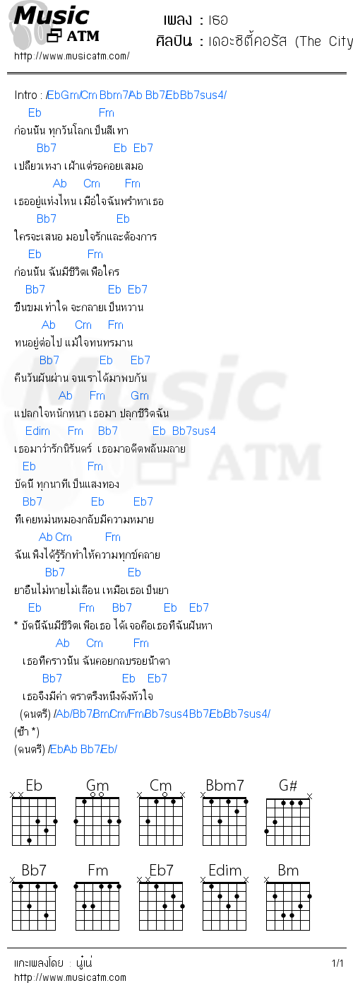 คอร์ดเพลง เธอ - เดอะซิตี้คอรัส (The City Chorus) | คอร์ดเพลงใหม่