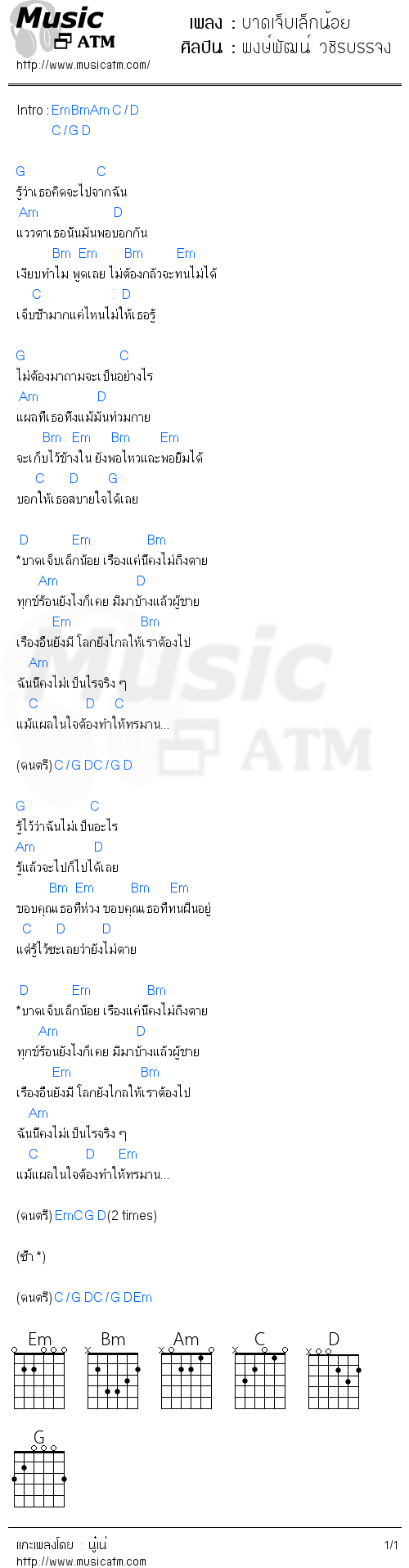 คอร์ดเพลง บาดเจ็บเล็กน้อย - พงษ์พัฒน์ วชิรบรรจง | คอร์ดเพลงใหม่