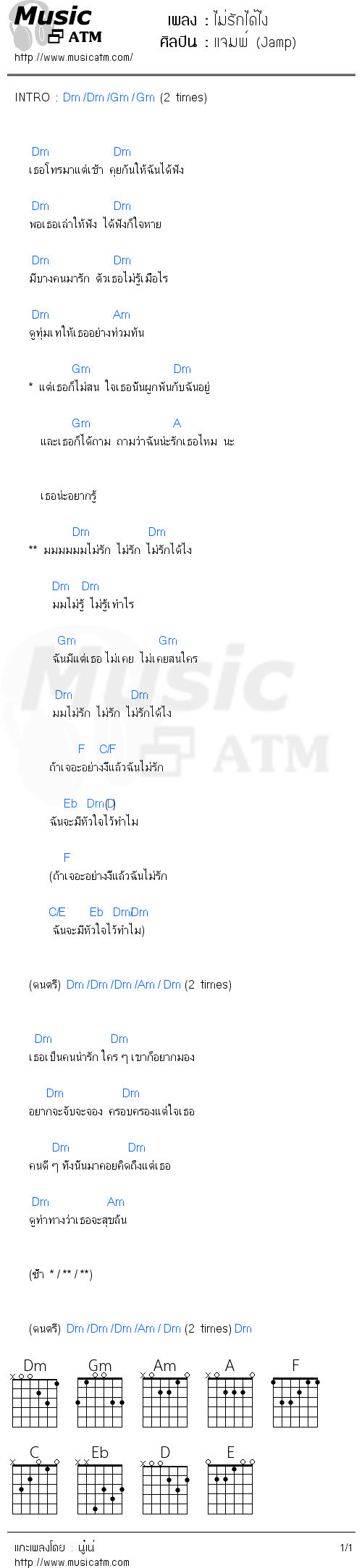 คอร์ดเพลง ไม่รักได้ไง