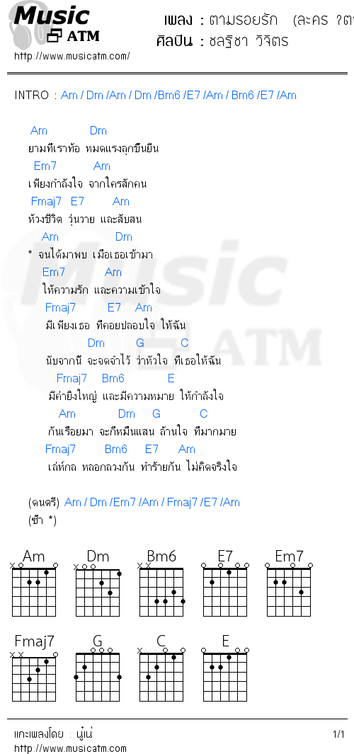 คอร์ดเพลง ตามรอยรัก  (ละคร ?ตามรอยรัก?)