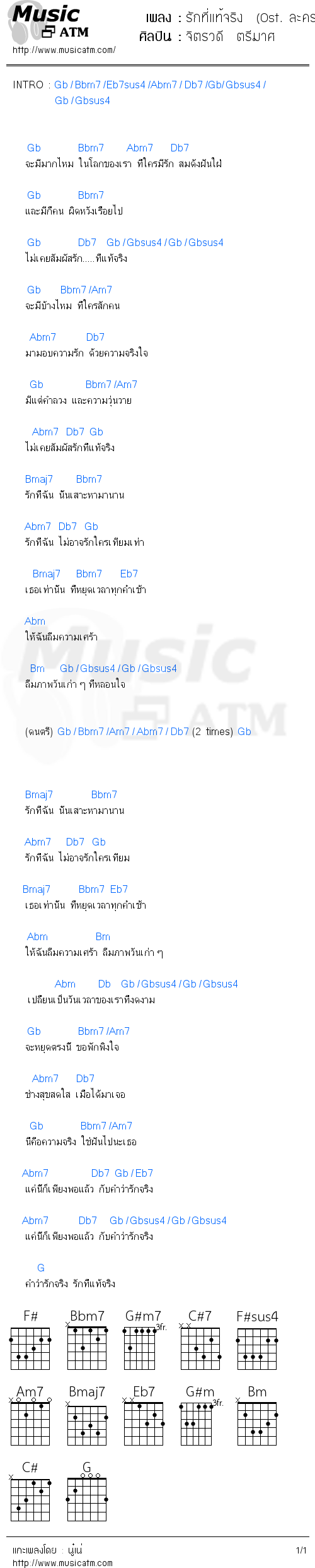 คอร์ดเพลง รักที่แท้จริง  (Ost. ละครรักเต็มร้อย)