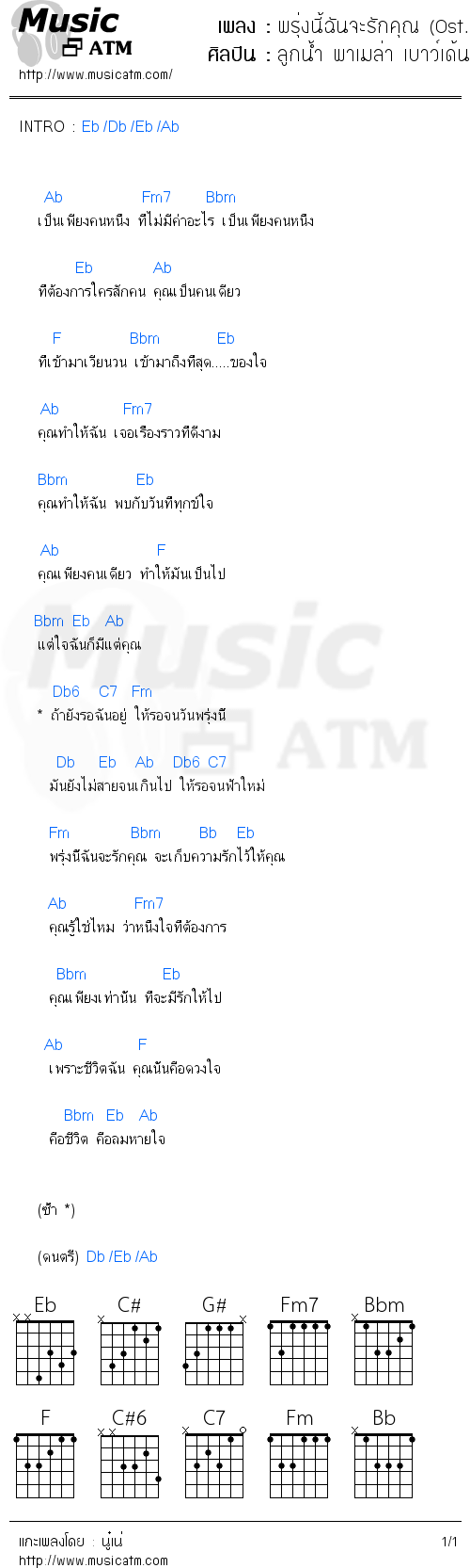 คอร์ดเพลง พรุ่งนี้ฉันจะรักคุณ (Ost. พรุ่งนี้ฉันจะรักคุณ)