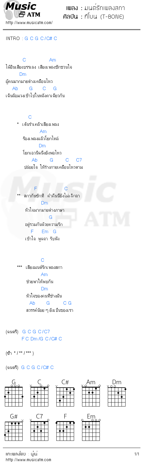 คอร์ดเพลง มนต์รักเพลงสกา