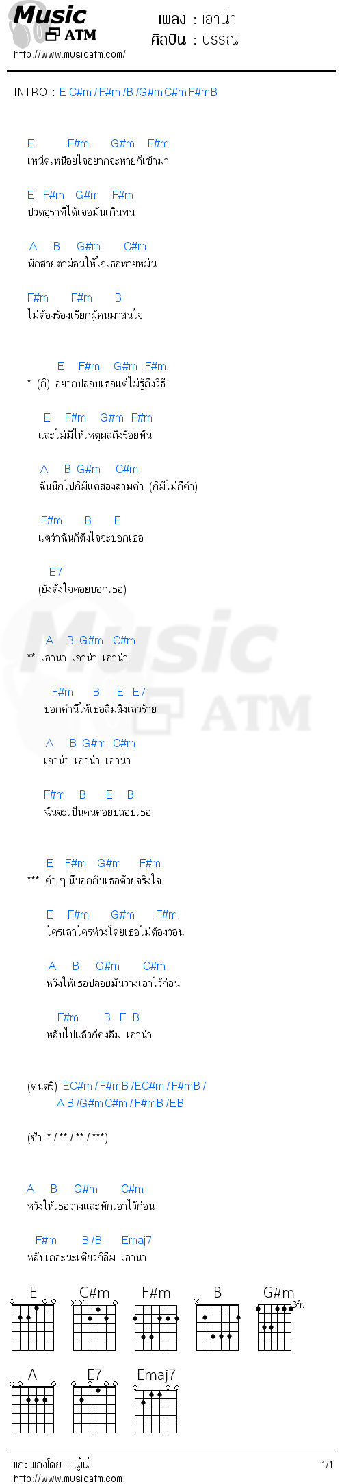 คอร์ดเพลง เอาน่า