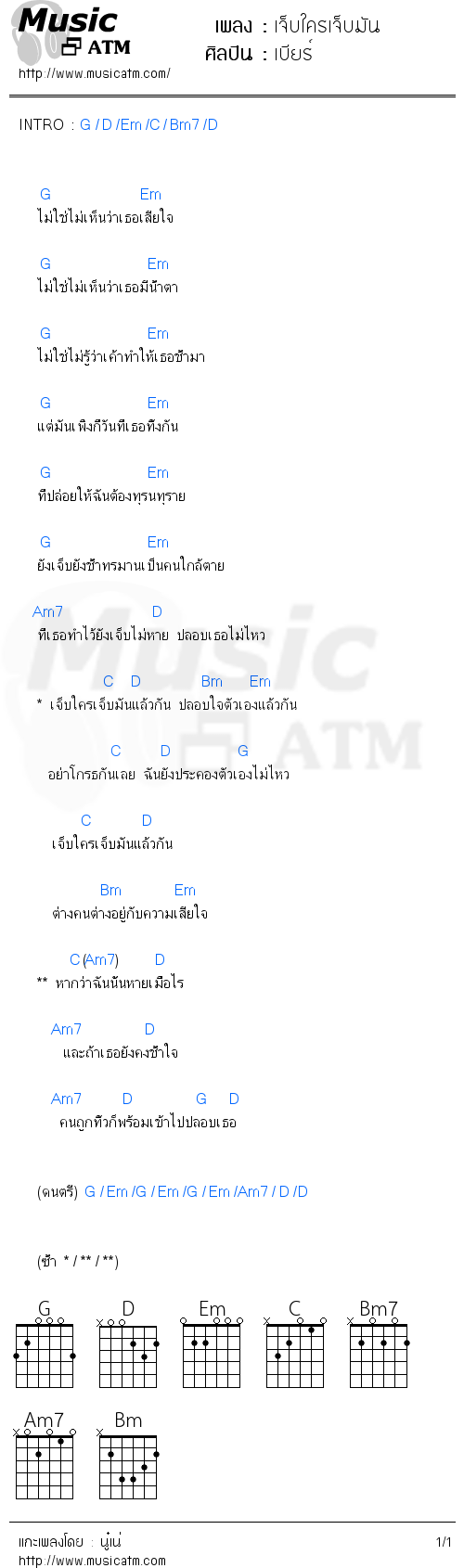 คอร์ดเพลง เจ็บใครเจ็บมัน - เบียร์ | คอร์ดเพลงใหม่