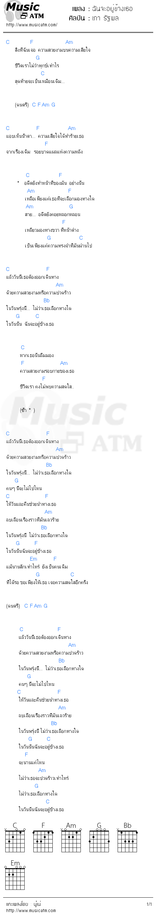 คอร์ดเพลง ฉันจะอยู่ข้างเธอ