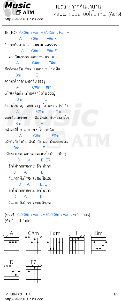 คอร์ดเพลง จากกันมานาน - ป้อม ออโต้บาห์น (Autobahn) | คอร์ดเพลงใหม่